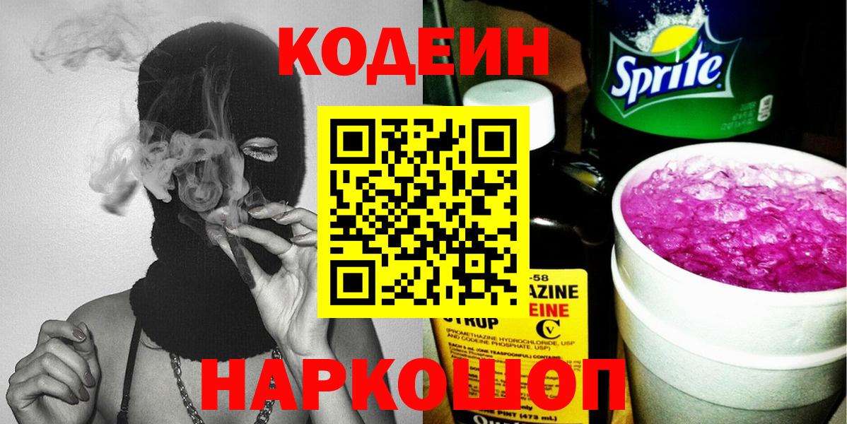 Кодеин Purple Drank Коломна